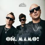 album image Ой, Мамо Ой, Мамо! - Single