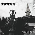 album image 18 мне уже (DJ LACKY ROMERO REMIX)