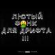 HYPENUTII, Dj Hupa - ЛЮТЫЙ ФОНК ДЛЯ ДРИФТА III