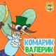 МультиВарик ТВ - Комарик Валерик
