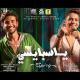 Seif Magdy feat. Omar El Karwan - يا سبايسي (سجلتك على التليفون هارتي)
