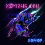 album image Хоррор Хоррор - Single