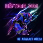 album image Не хватает света Не хватает света - Single