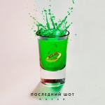 album image Последний шот Последний шот - Single
