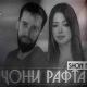 Shon Mc - Чони Рафта