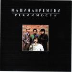 album image Разговор в Поезде Реки и мосты