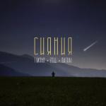 album image Сияния Сияния - Single