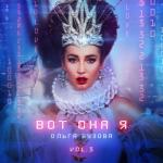 album image Танцы на слезах Вот она я