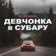 MySchool - Девчонка в Субару