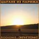 Rodionis, Скриптонит - Цыгане из Парижа