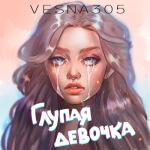 album image Глупая девочка Глупая девочка - Single