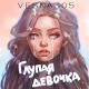 VESNA305 - Глупая девочка (Demo Version)