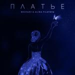 album image Платье Платье - Single