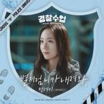album image 별처럼 니가 내려와 (Like A Star) Like a Star (Police University Original Soundtrack, Pt. 2) - Single