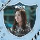 먼데이 (Weeekly) - 별처럼 니가 내려와 (Inst.)  [Police University OST Part.2]