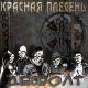 Красная Плесень - Памяти Цоя В.- Там где ты