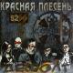 Красная Плесень - Страшилки