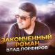 Влад Порфиров - Законченный роман (UzMuzon.Net)