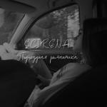 album image Подъездная романтика Подъездная романтика - Single