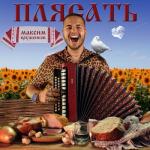 album image Плясать Плясать - Single