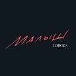 album image Малыш Малыш - Single