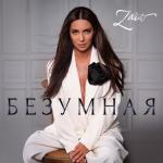 album image Безумная Безумная - Single
