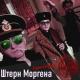 Штерн Моргена - Террорист
