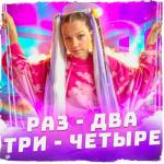 album image Раз-два-три-четыре Раз-два-три-четыре - Single