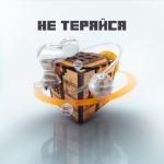 album image Не теряйся Не теряйся - Single