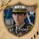 Police University OST Part.4 - 임한별 (OneStar) - Love Your Everything