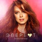 album image Эверест Эверест - Single
