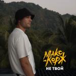 album image Не твой Не твой - Single