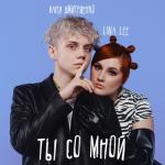 album image Ты со мной Ты со мной - Single