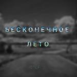 album image Бесконечное лето Бесконечное лето - Single