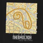 album image Ёбу дал Запутай след