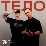 album image Тело Тело - Single