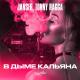 Janser, Tonny Ragga - В дыме кальяна