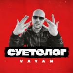 album image Суетолог Суетолог - Single