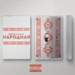 album image Народная Народная - Single