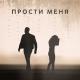 SEVAK feat. Yann Brutt - Прости Меня (Muzor.net)