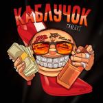 album image Каблучок Каблучок - Single