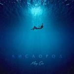 album image Кислород Кислород - Single