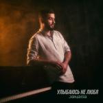album image Улыбаюсь не любя Улыбаюсь не любя - Single