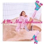 album image А ты мне нравишься А ты мне нравишься - Single