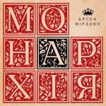 album image Штучні сонця Монархія