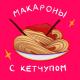 Костя Шварц - Макароны с кетчупом [mp3sun.net]