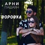 album image Воровка Воровка - Single