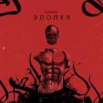 album image Эпопея Эпопея - Single