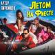Артур Пирожков feat. dieter bohlen (remixed by KOTERMIKA) - Летом на фиесте (remix)