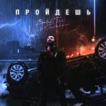 album image Пройдёшь Пройдёшь - Single